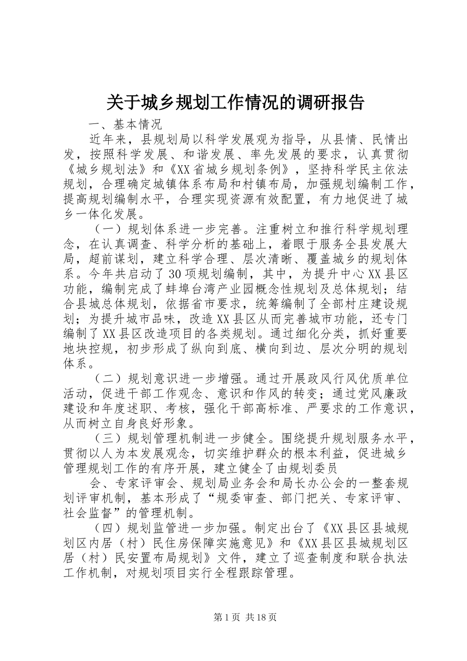 关于城乡规划工作情况的调研报告_第1页