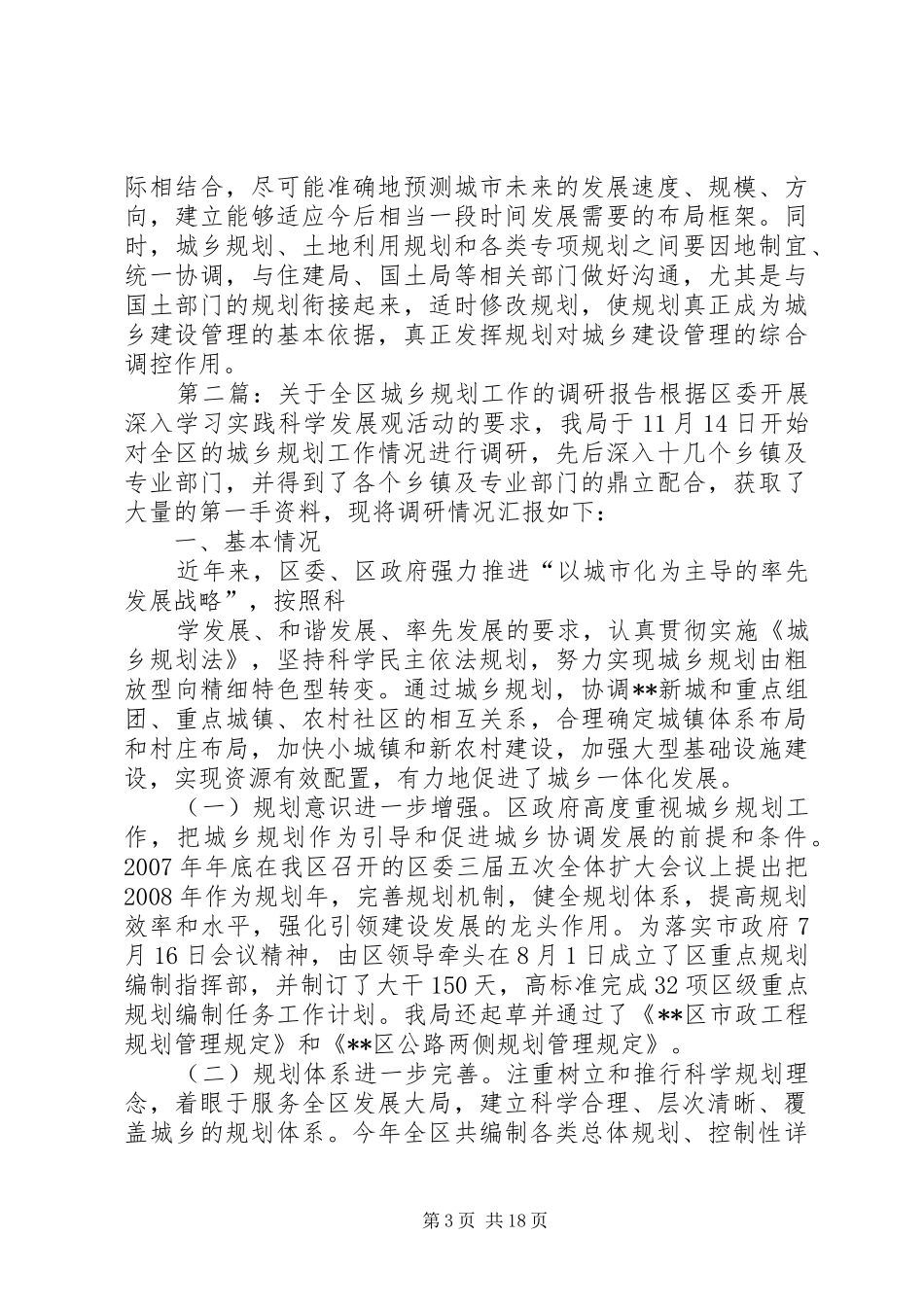 关于城乡规划工作情况的调研报告_第3页