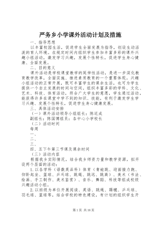 严务乡小学课外活动计划及措施