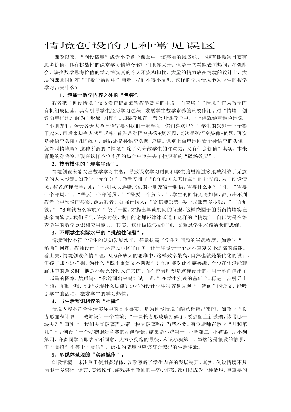 情境创设的几种常见误区_第1页