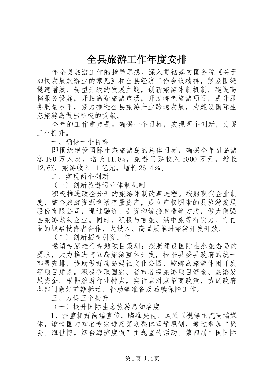 全县旅游工作年度安排_第1页