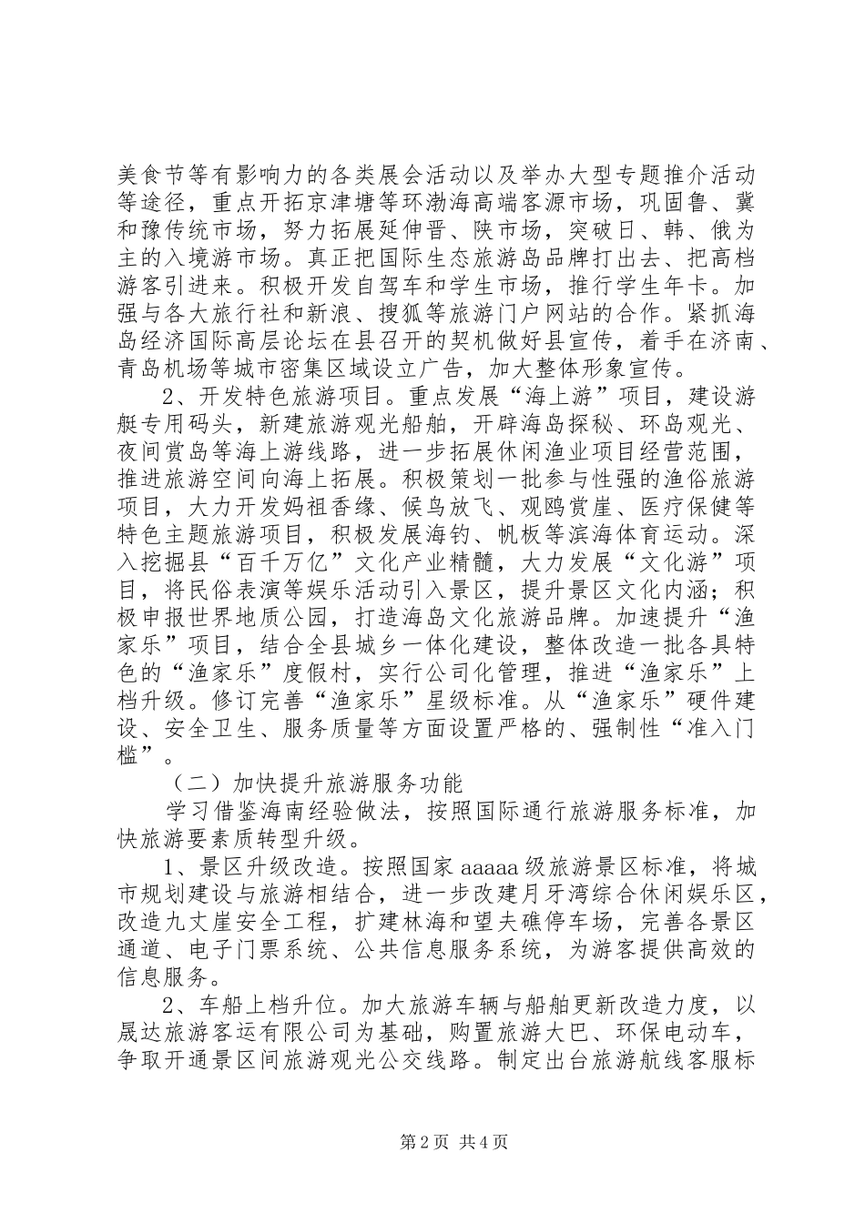 全县旅游工作年度安排_第2页