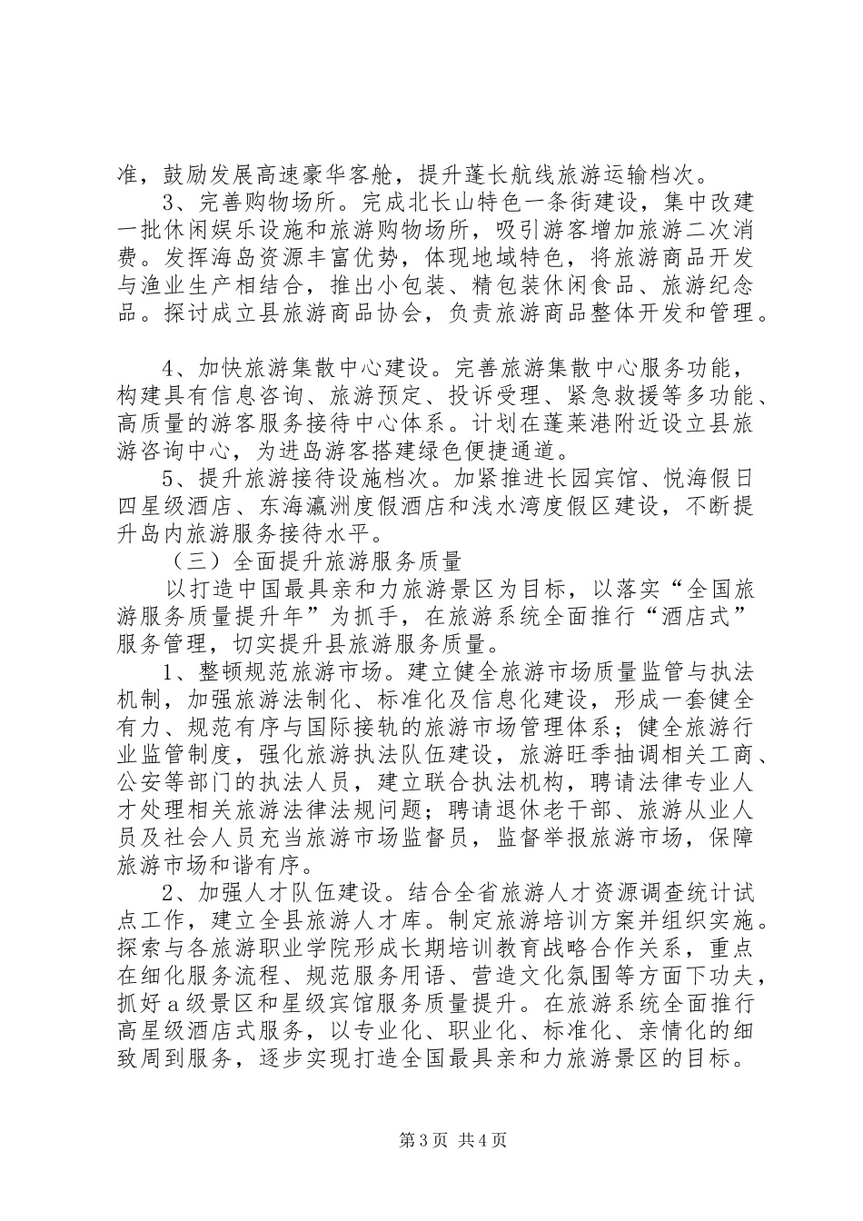 全县旅游工作年度安排_第3页