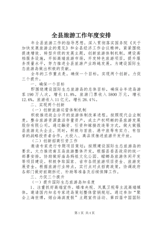 全县旅游工作年度安排