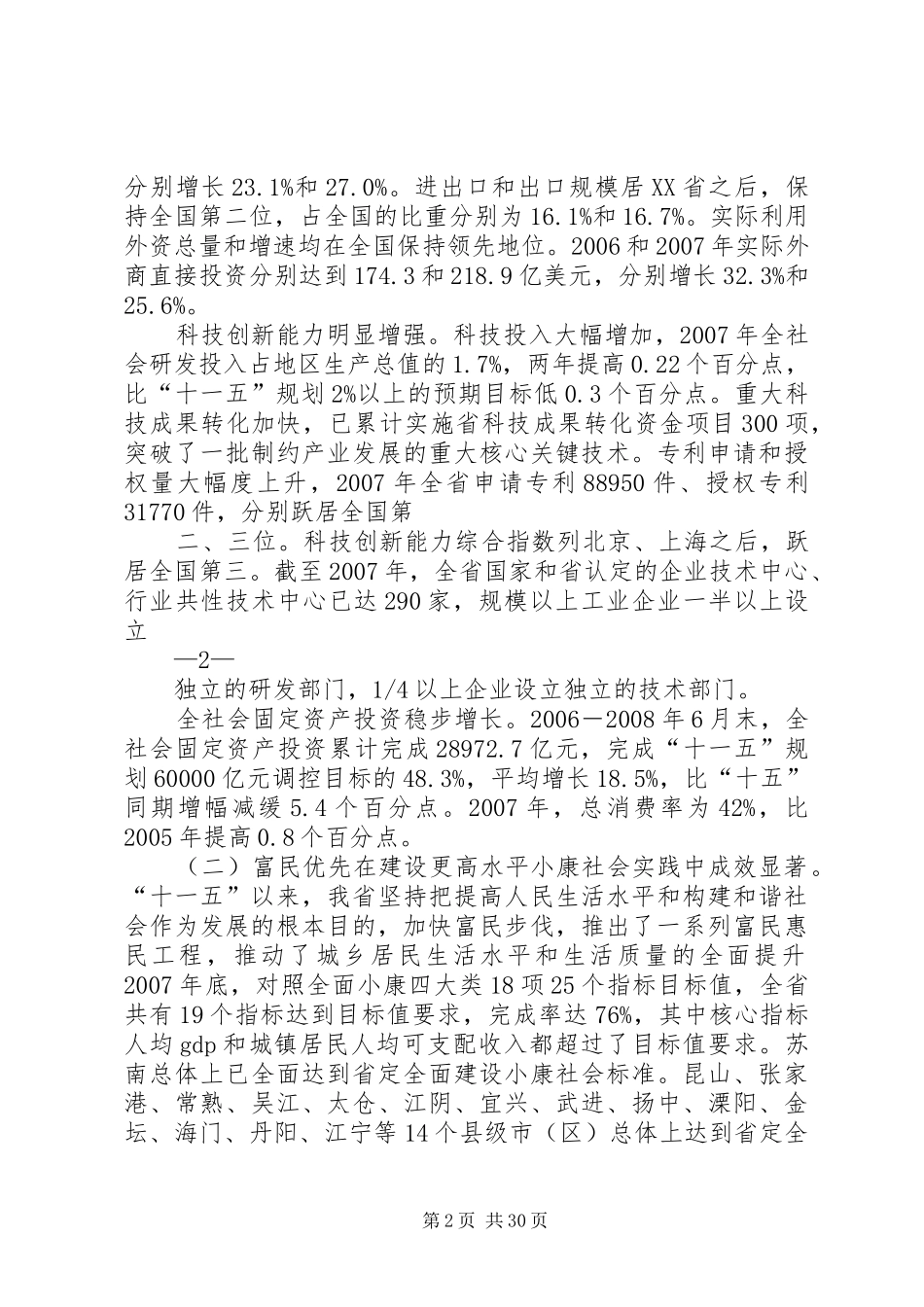 XX省“十一五”规划《纲要》中期评估报告_第2页