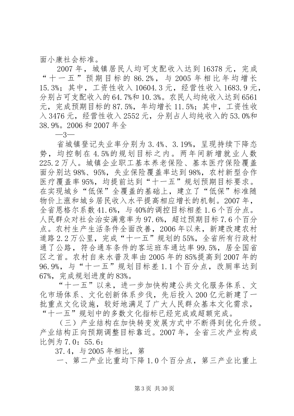 XX省“十一五”规划《纲要》中期评估报告_第3页
