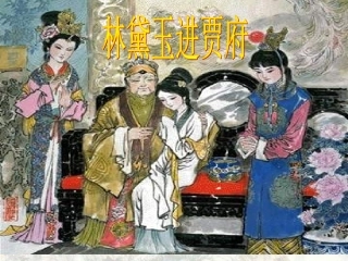 林黛玉进贾府 (4)