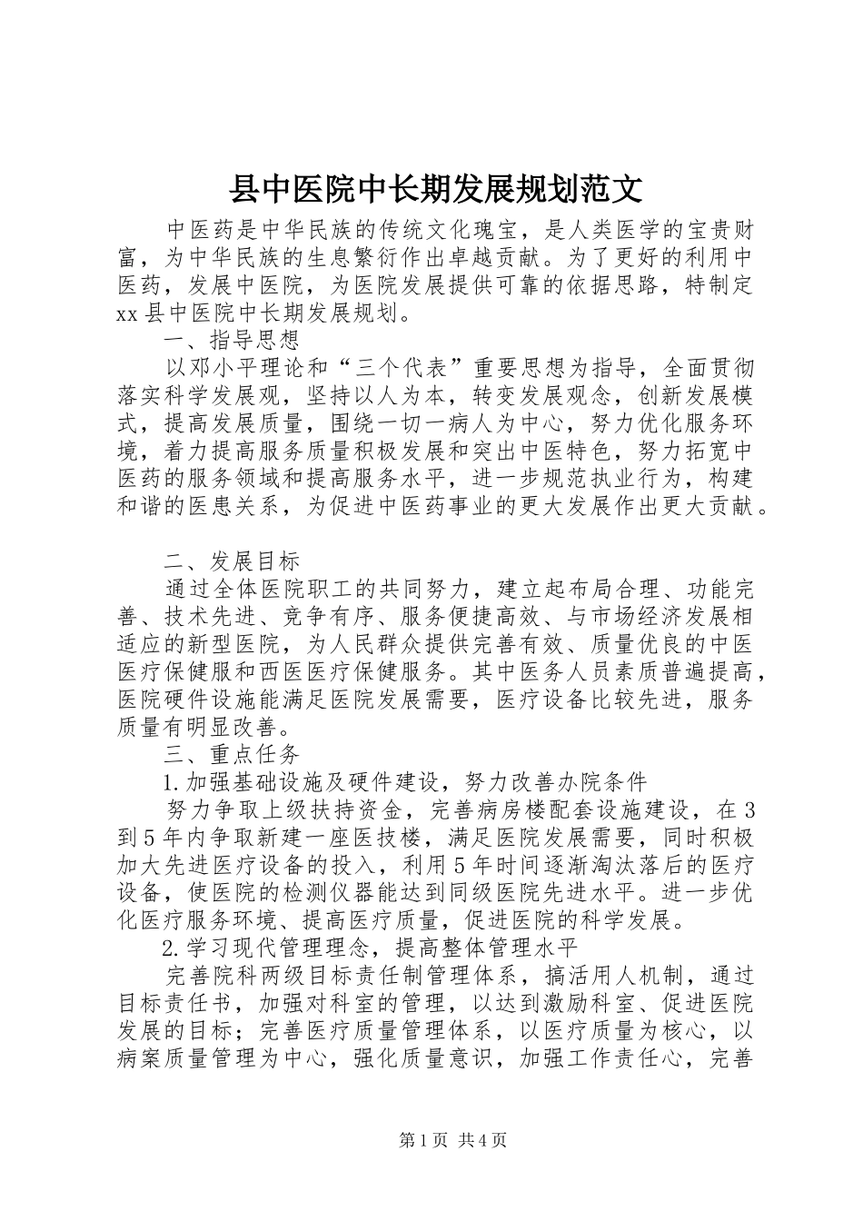县中医院中长期发展规划范文_第1页