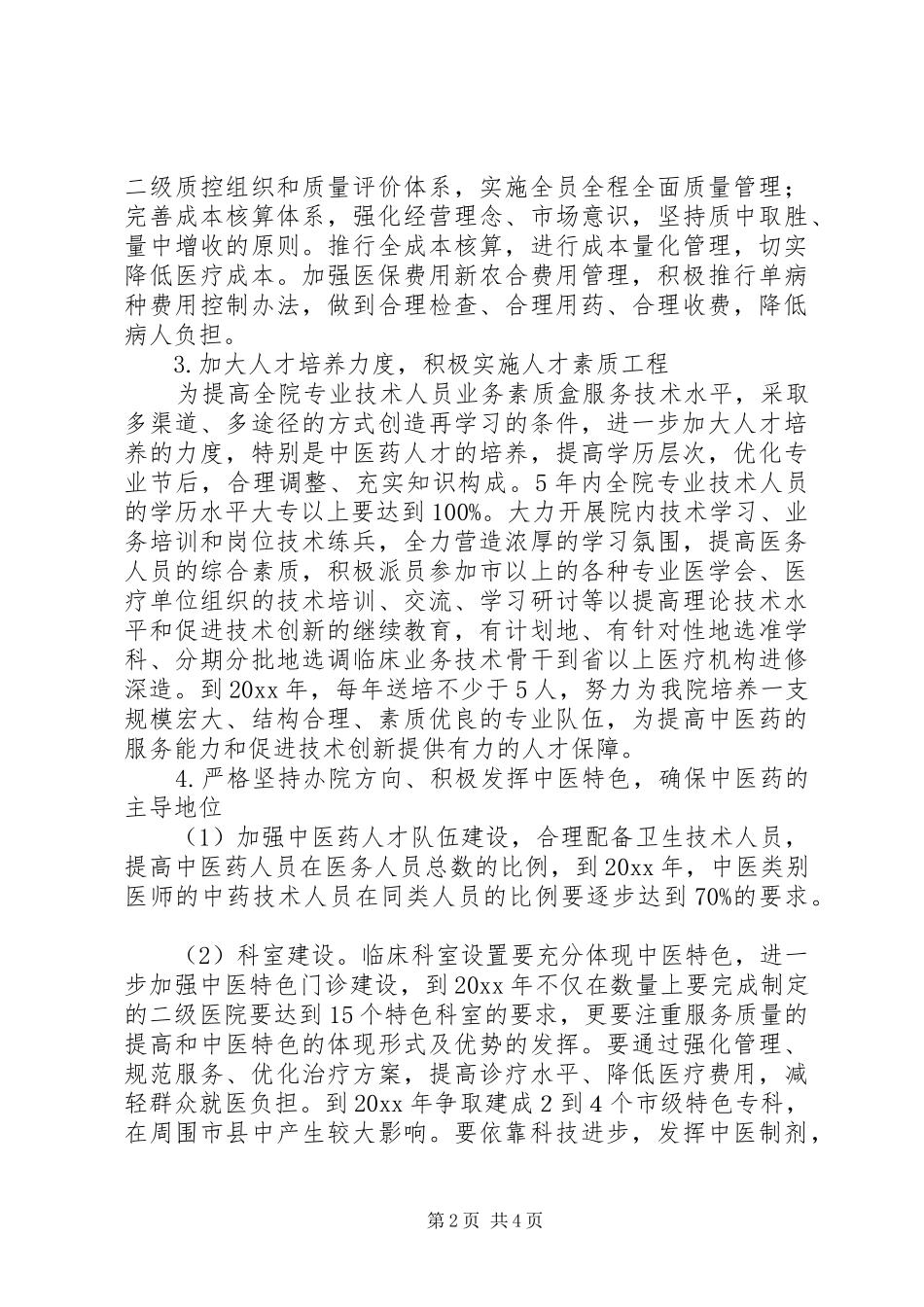 县中医院中长期发展规划范文_第2页