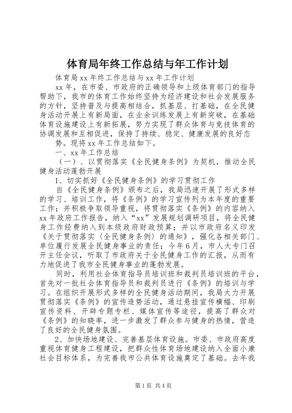 体育局年终工作总结与年工作计划_第1页