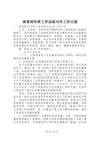 体育局年终工作总结与年工作计划