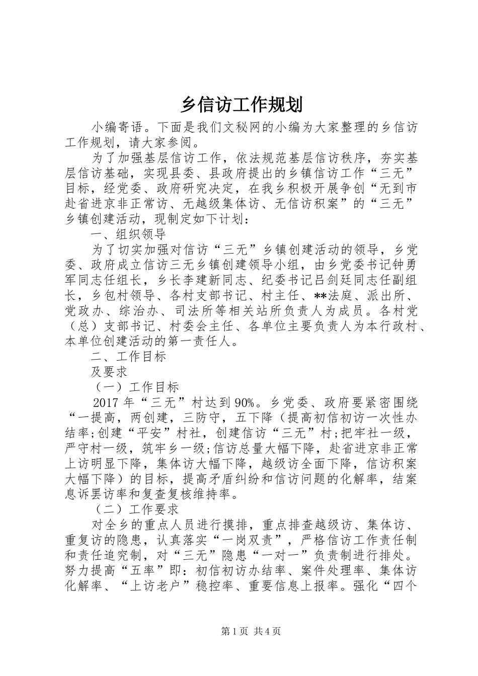 乡信访工作规划_第1页