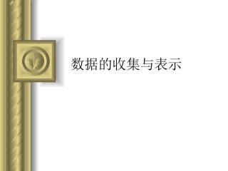数据的收集与表示