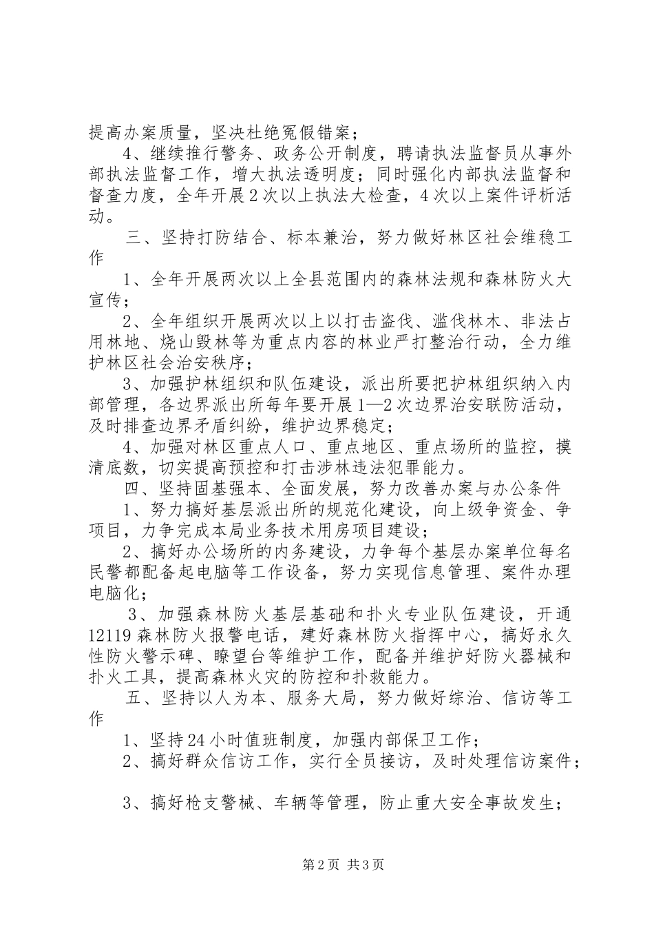 县森林公安局XX年工作计划_第2页