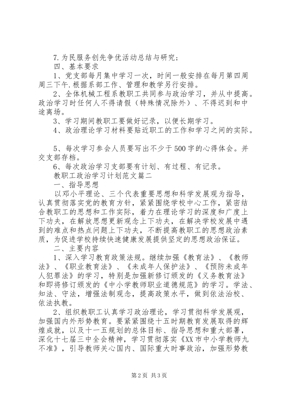 [教职工政治学习计划范文]_第2页
