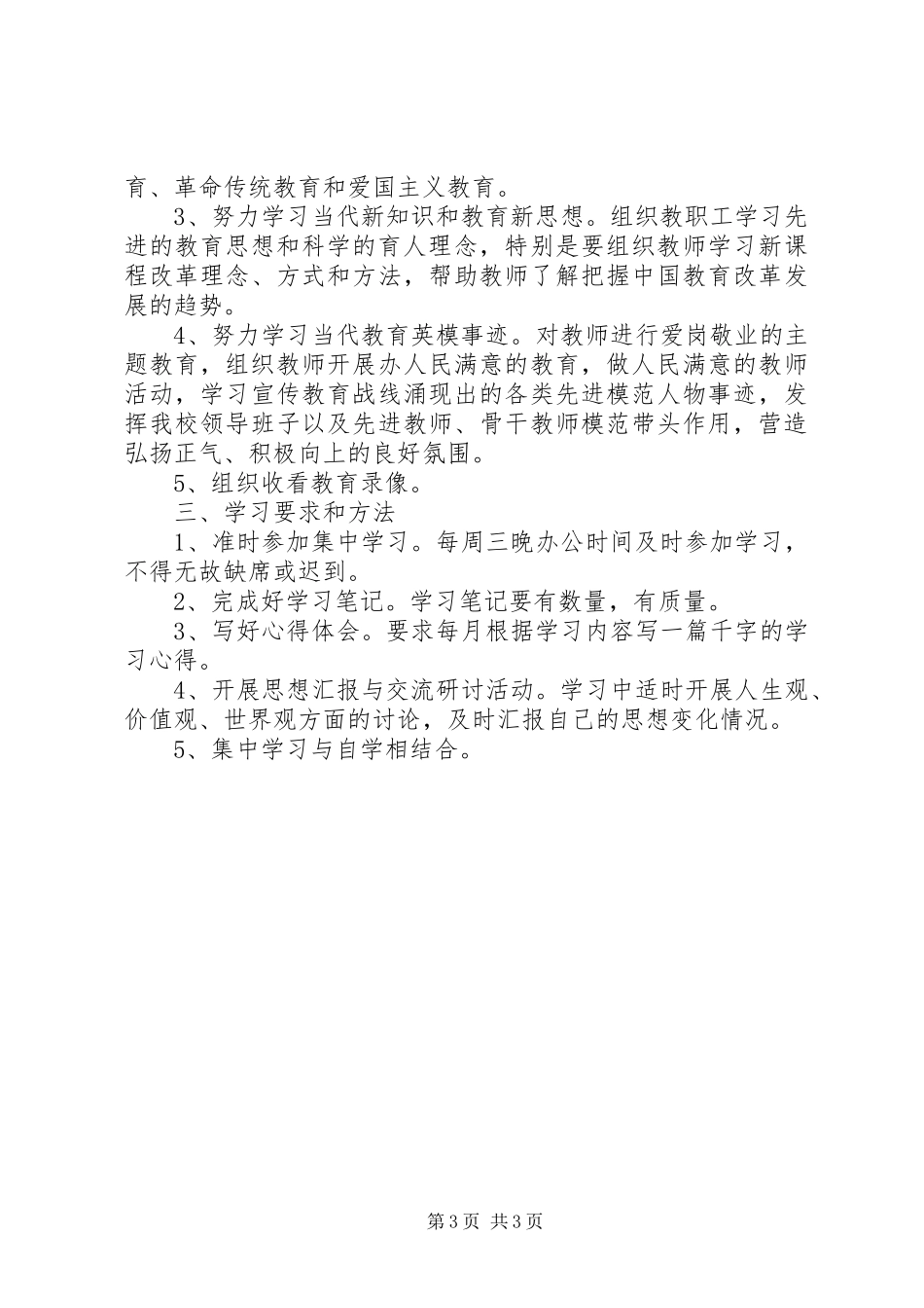 [教职工政治学习计划范文]_第3页