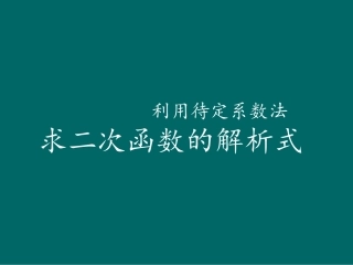 待定系数法求二次函数的解析式