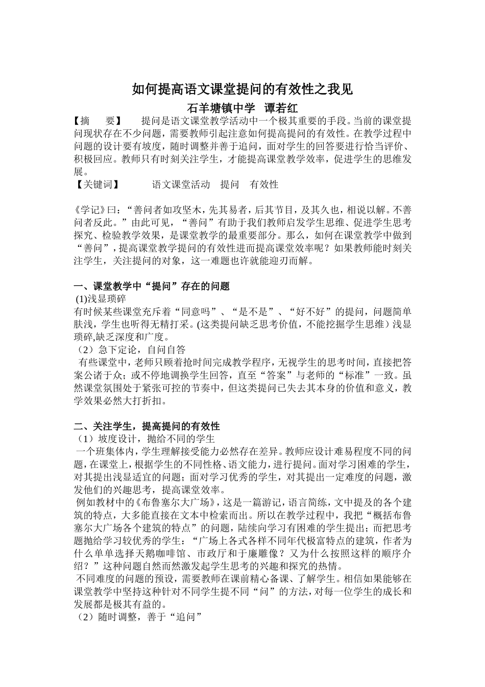 如何提高语文课堂提问的有效性之我见_第1页