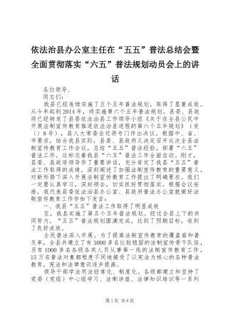 依法治县办公室主任在“五五”普法总结会暨全面贯彻落实“六五”普法规划动员会上的讲话