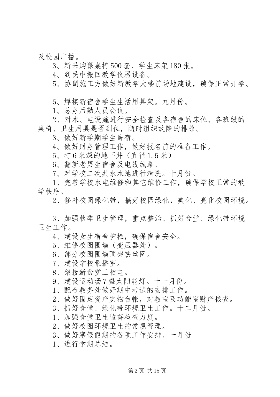 XX年秋季总务处工作计划_第2页