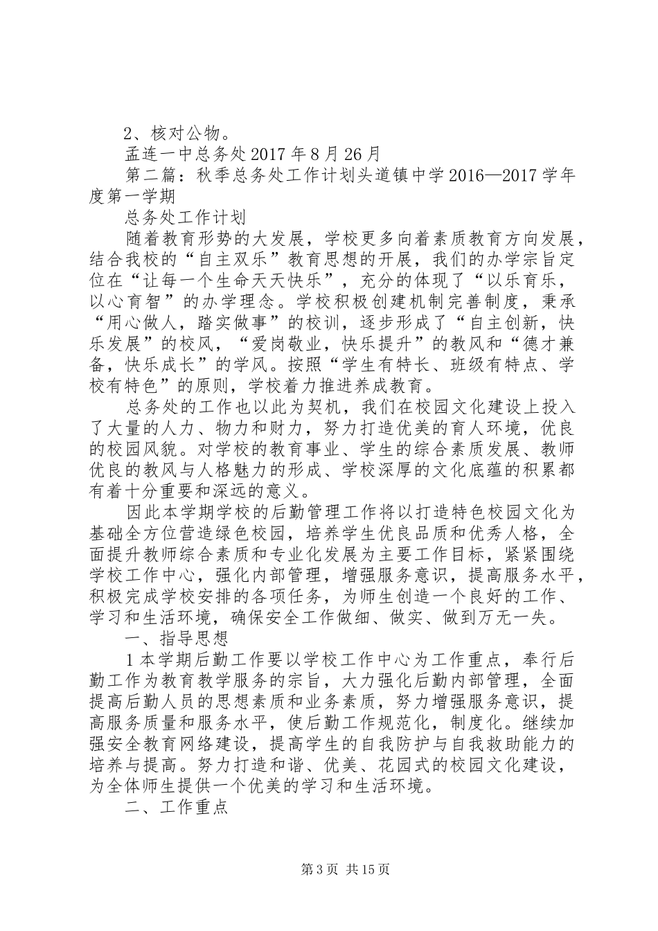 XX年秋季总务处工作计划_第3页