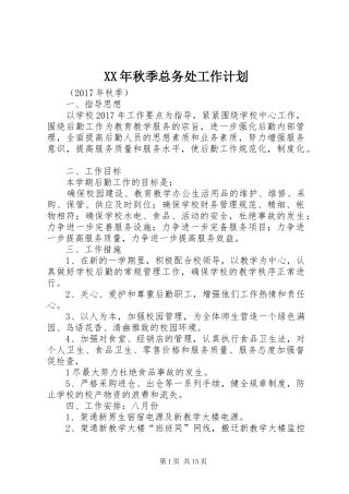 XX年秋季总务处工作计划