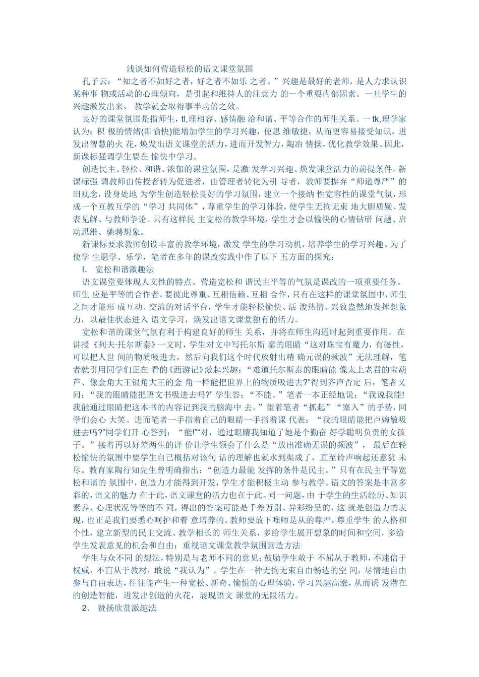 浅谈如何营造轻松的语文课堂氛围 (6)_第1页