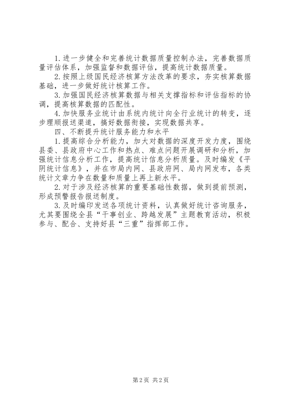 县委统计局XX年统计管理计划_第2页