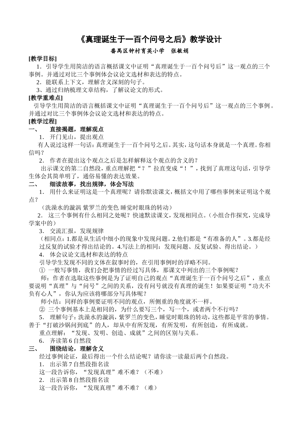 《真理诞生于一百个问号之后》教学设计1_第1页