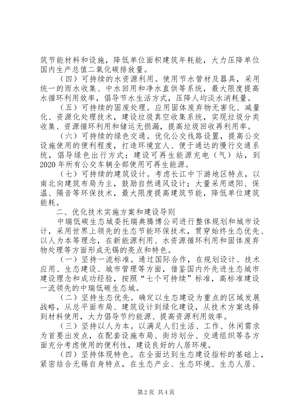 “无锡中瑞低碳生态城”规划建设的实践与思考_第2页