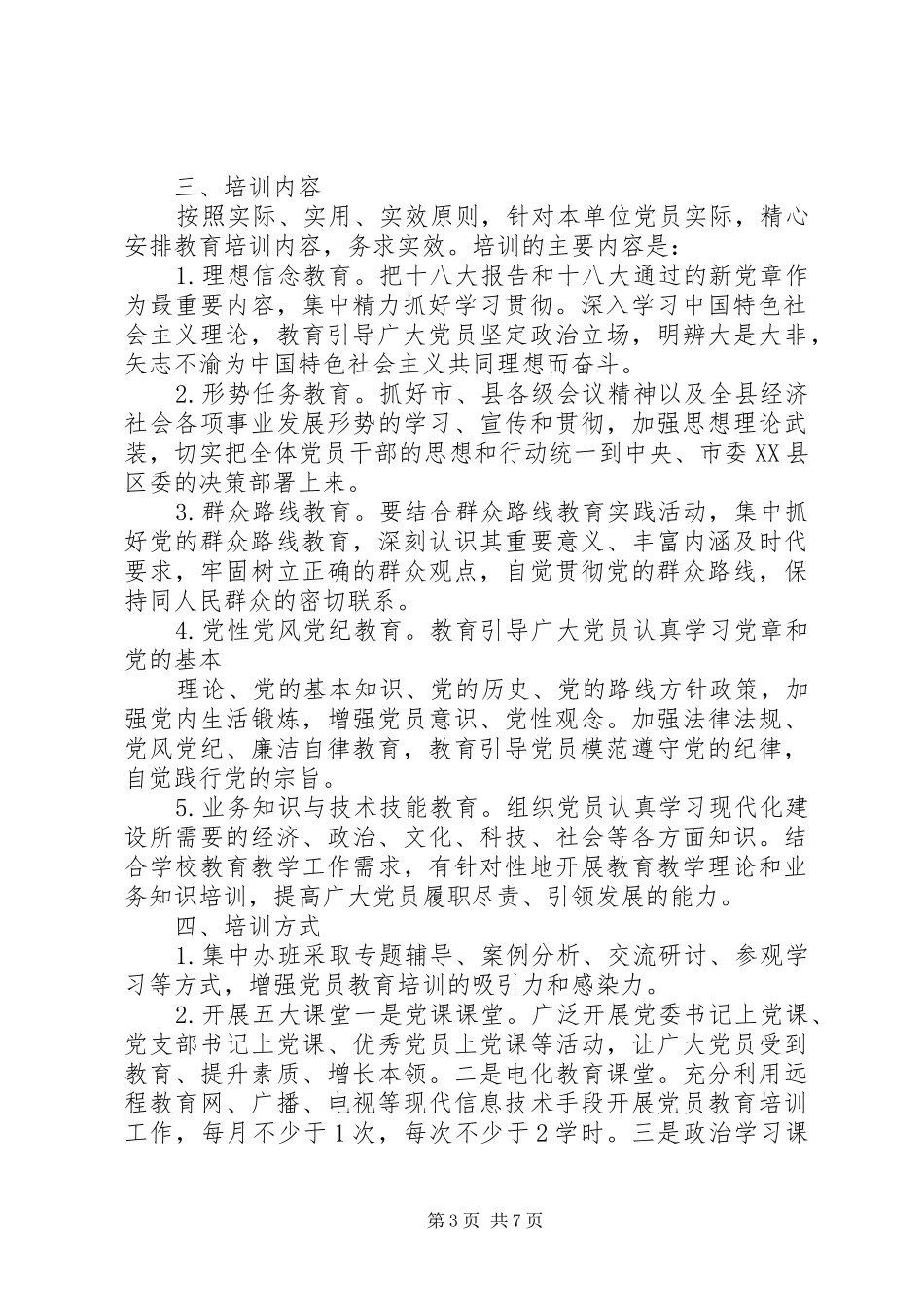 XX年度党员教育培训工作计划例文_第3页