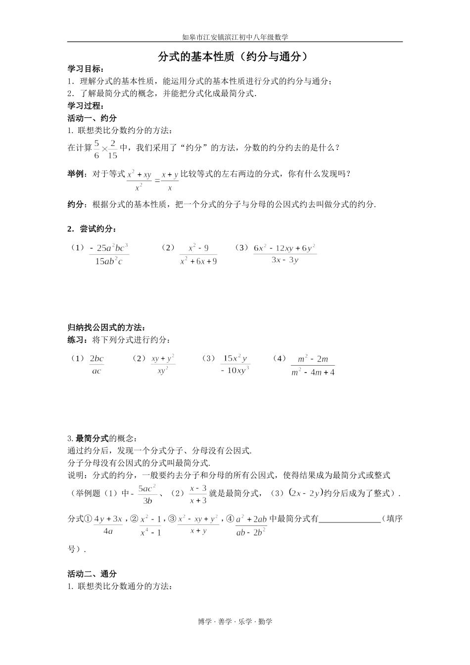 分式的基本性质（约分与通分)_第1页