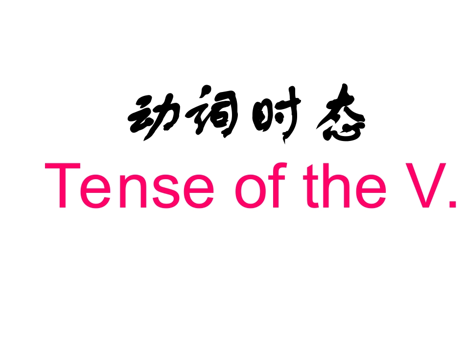 动词时态语态_第1页
