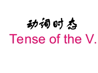 动词时态语态