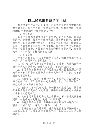 国土局党组专题学习计划