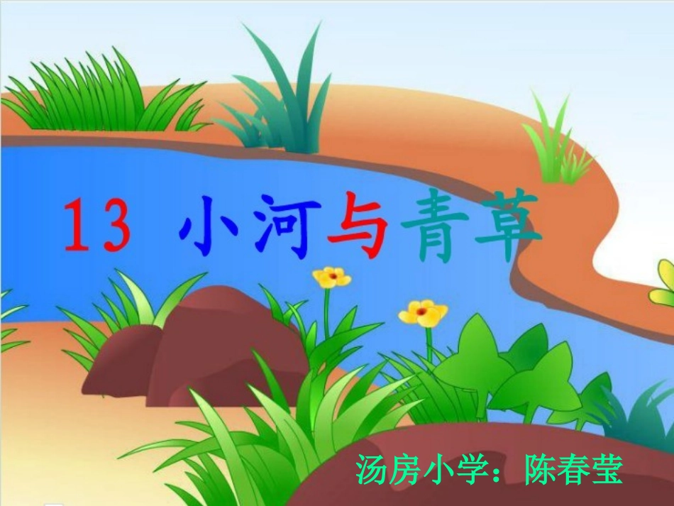 《小河与青草》讲课_第1页