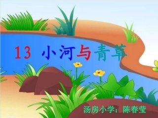 《小河与青草》讲课