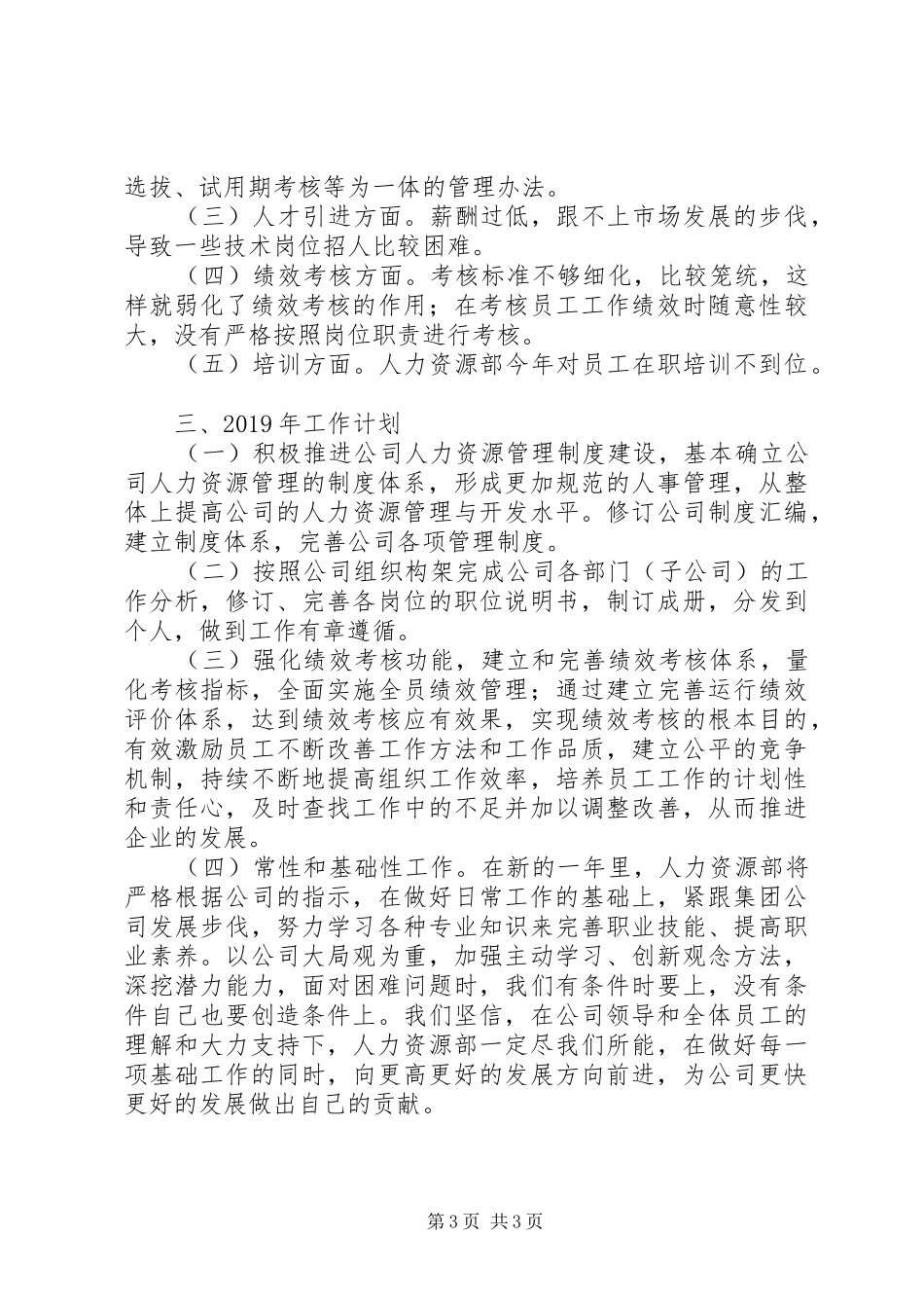国企集团人力资源部工作总结及工作计划_第3页