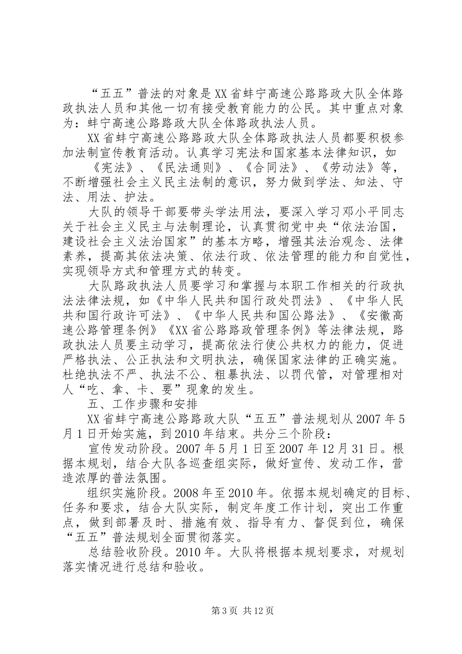 XX省蚌宁高速公路路政大队“五五”普法计划_1_第3页