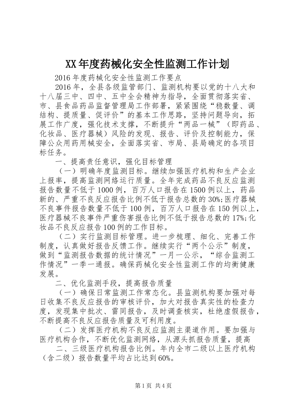 XX年度药械化安全性监测工作计划_第1页