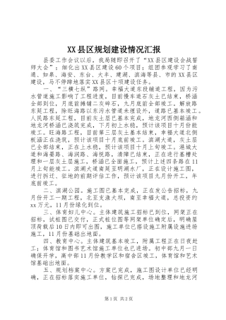 XX县区规划建设情况汇报