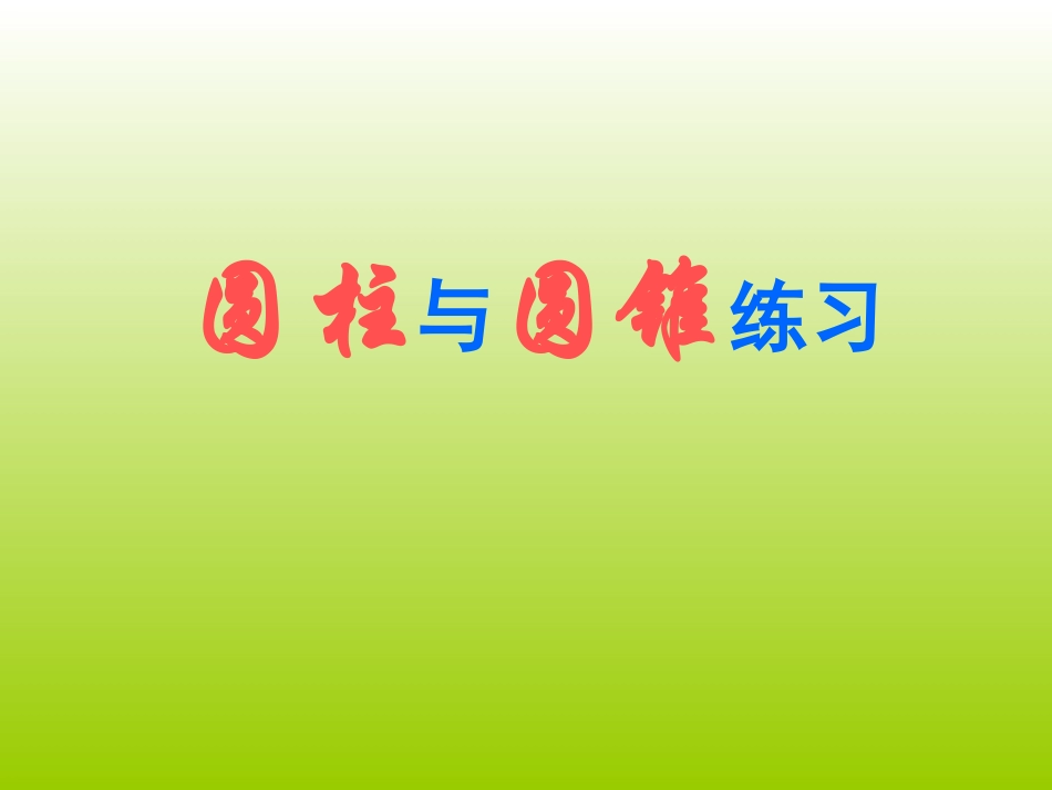 圆柱与圆锥练习_第1页