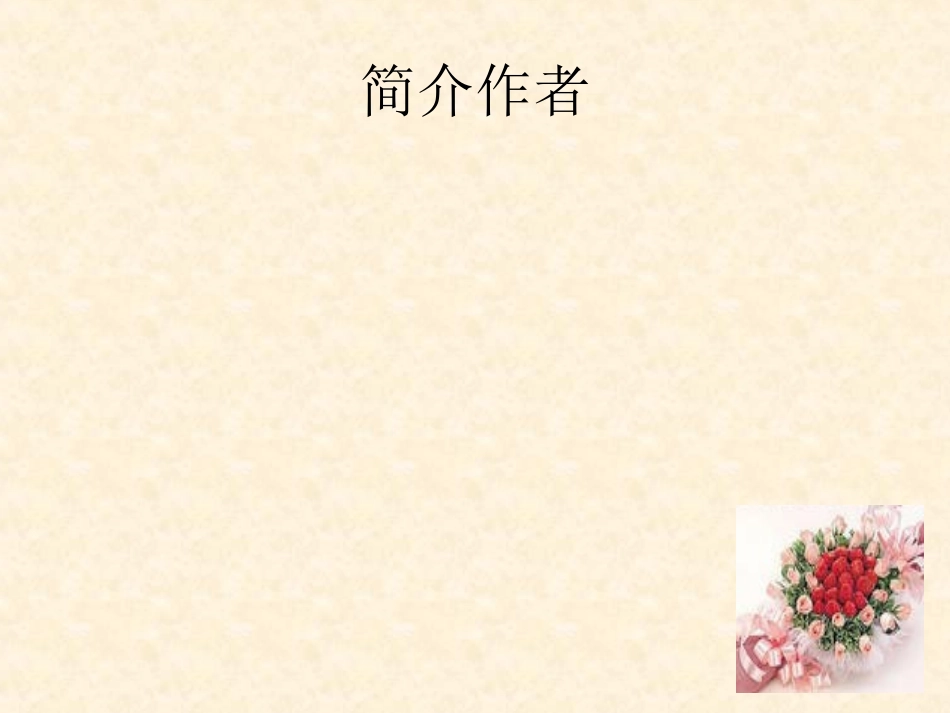 五年级语文下册《献你一束花》_第2页