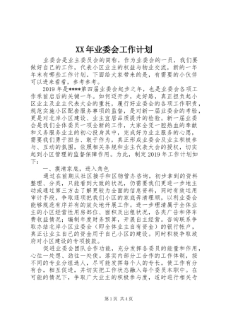 XX年业委会工作计划