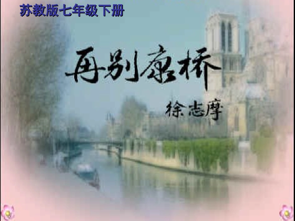 再别康桥 (4)_第3页