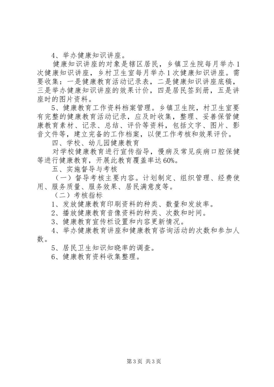 XX年健康教育工作计划范文_第3页