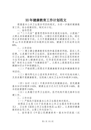 XX年健康教育工作计划范文