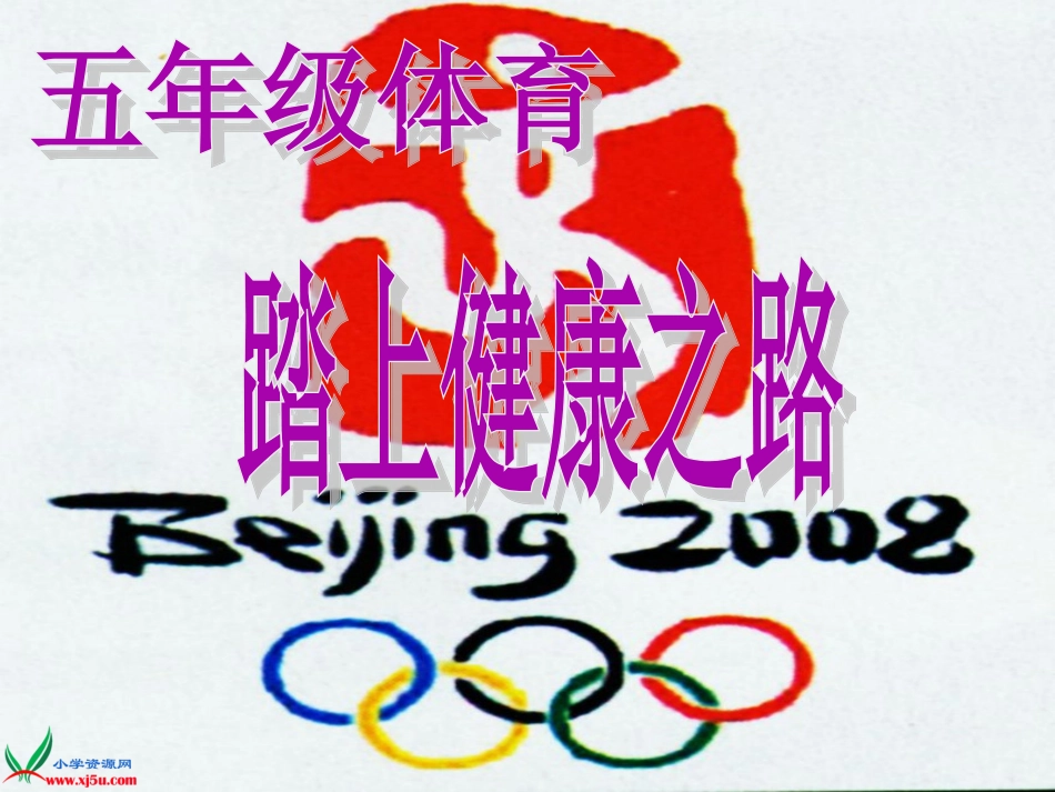 小学体育室内课教案(当作公开课也可)_第1页