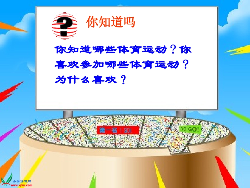 小学体育室内课教案(当作公开课也可)_第2页