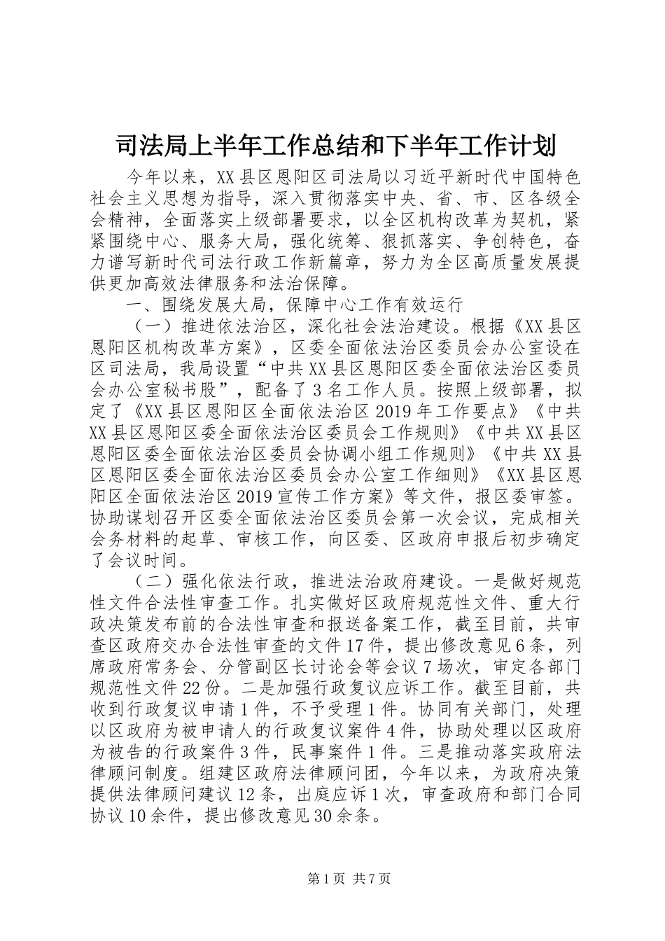 司法局上半年工作总结和下半年工作计划_第1页